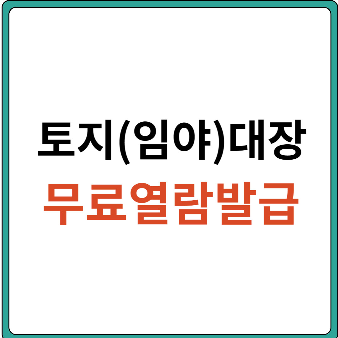 토지대장 무료열람 발급