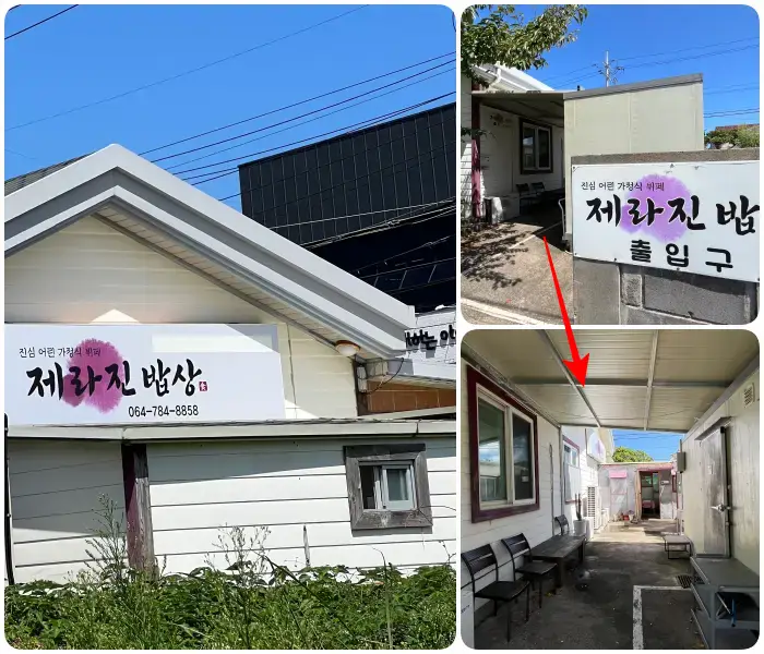 제주 제라진 밥상 입구 사진