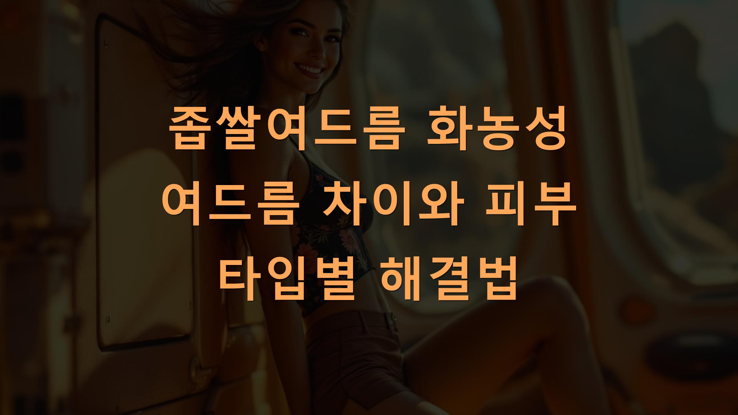 좁쌀여드름 화농성 여드름 차이와 피부 타입별 해결법
