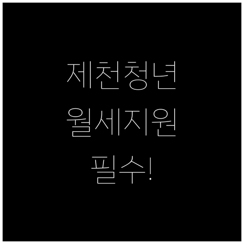 제천시 청년월세 지원 복지로 신청 방..