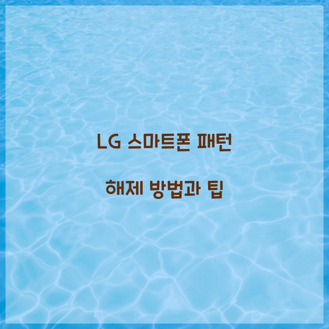 패턴 해제 방법