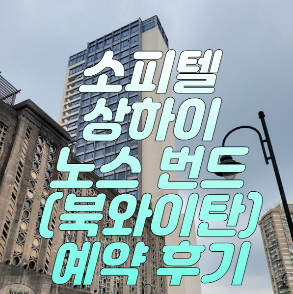 소피텔-상하이-노스-번드-예약-후기