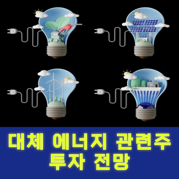대체 에너지 관련주 이미지