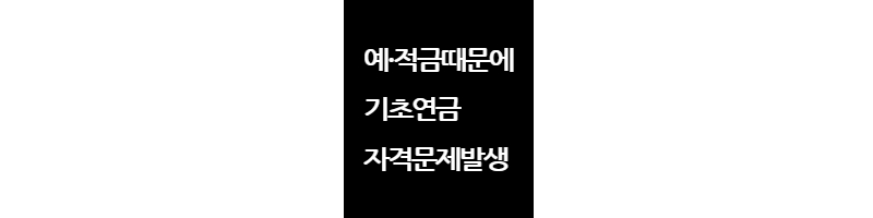 기초연금수령액