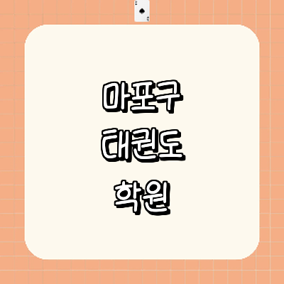 서울 마포구 태권도장