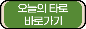 오늘의 타로
