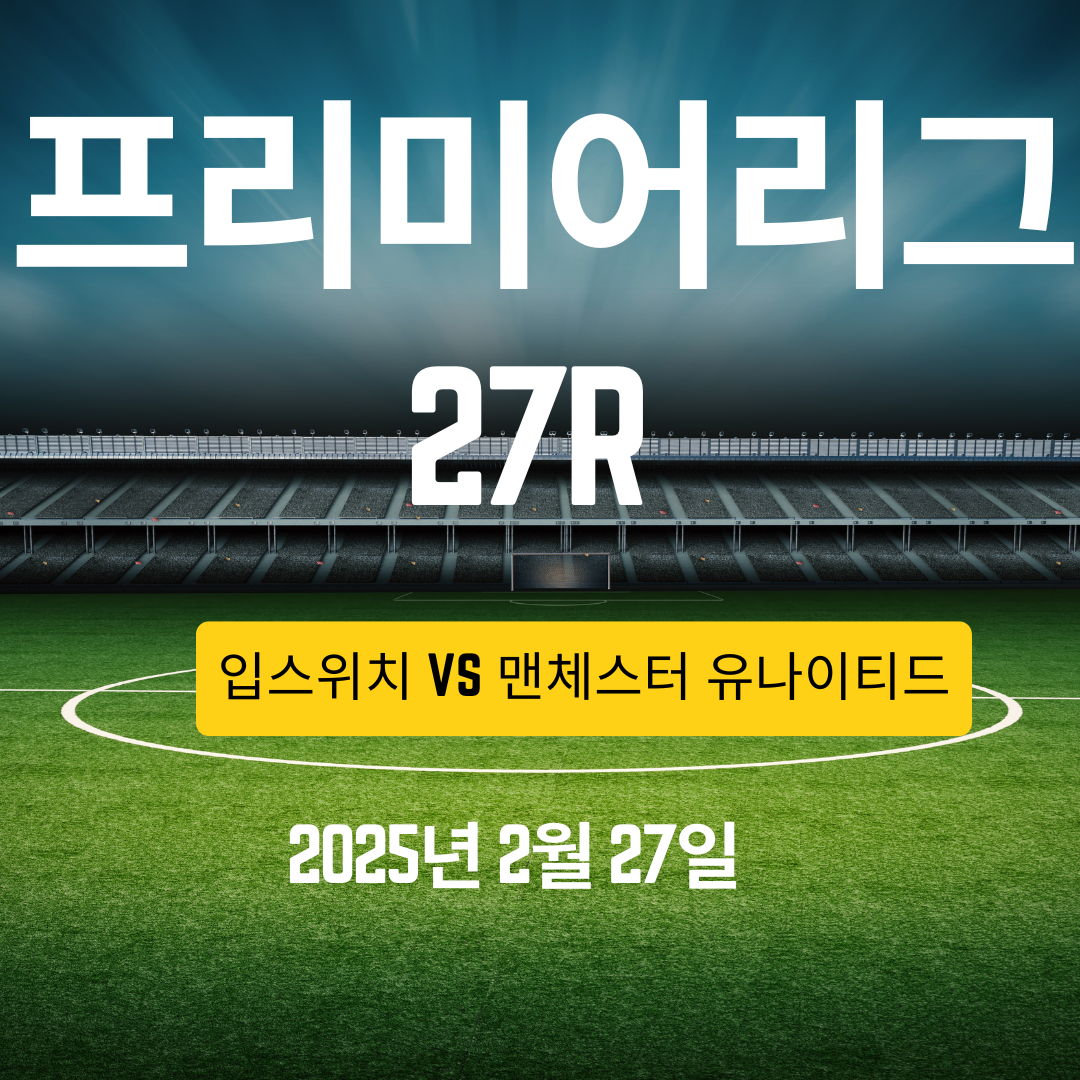 입스위치vs 맨유
