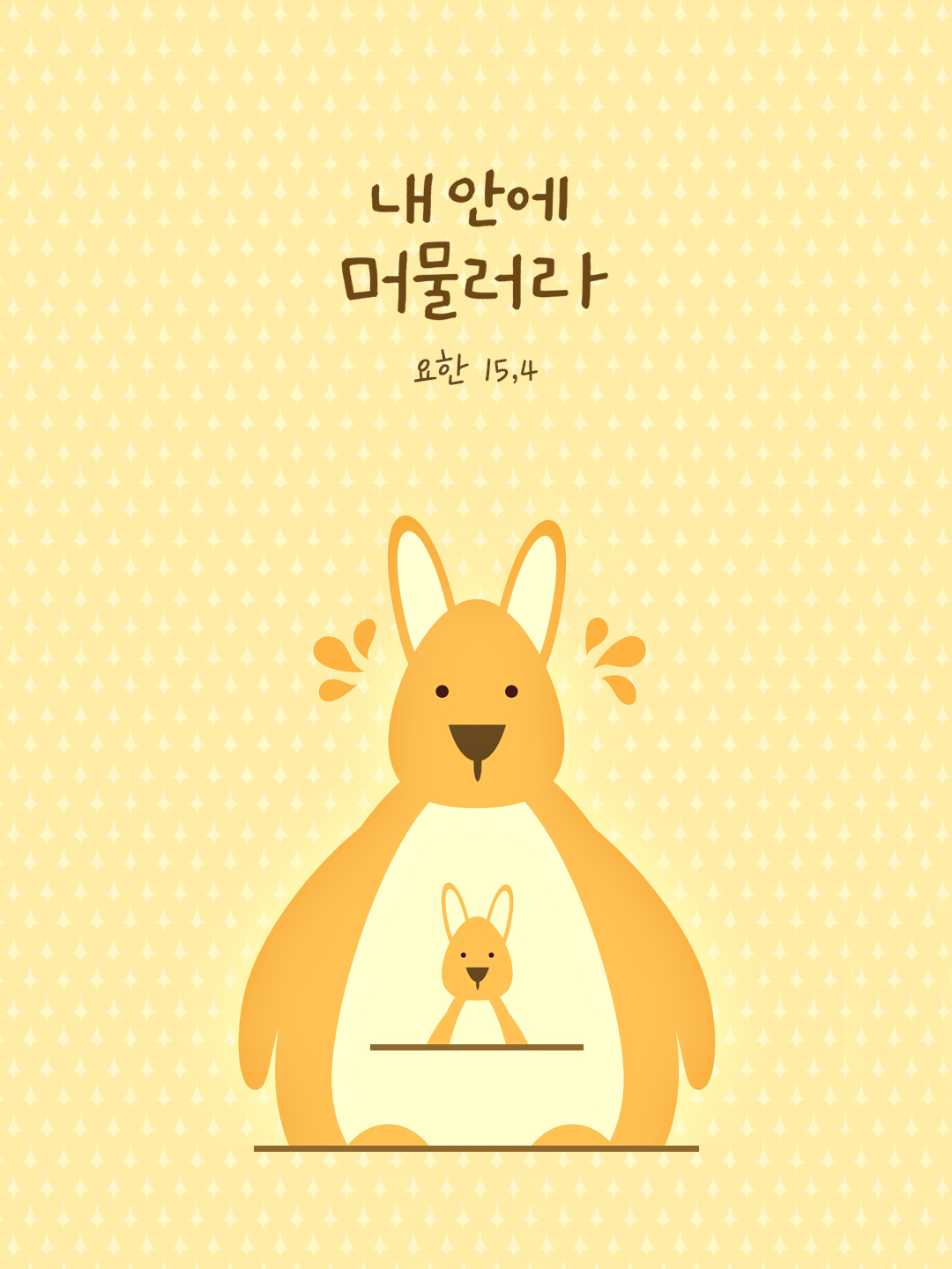 내 안에 머물러라. (요한 15,4) by 피어나네 성경 말씀 카드 성경구절 이미지