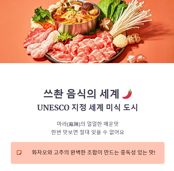 쓰촨 음식 체험 – 얼얼하지만 중독되는 마라의 세계