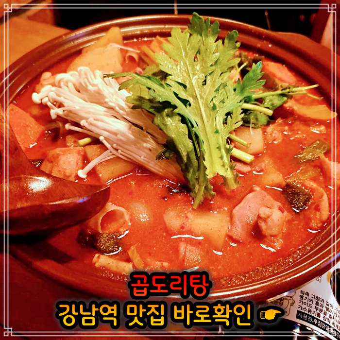 강남 강남역 맛집 웨이팅만 3시간 곱도리탕