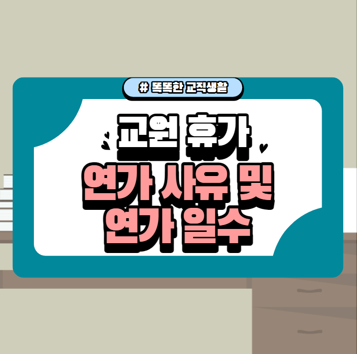 교원 연가 사유 및 연가 일수 알아보기