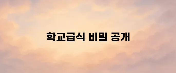 학교급식 정보마당 (https://www.sfic.go.kr)