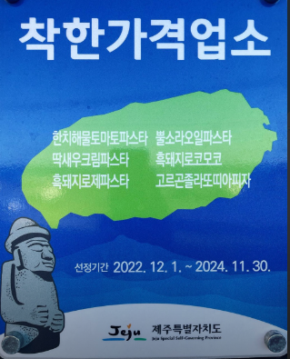 제주 착한가격업소로 맛집 알아보기