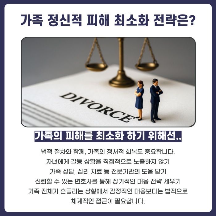 가족 정신적 피해 최소화를 위한 전략에대한 카드뉴스 설명 이미지