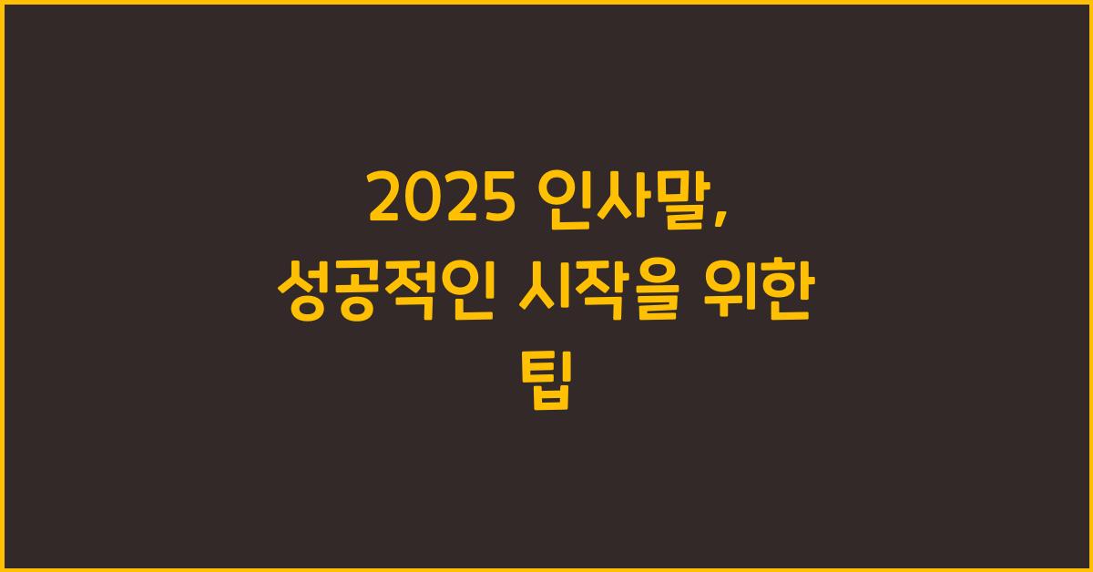 2025 인사말