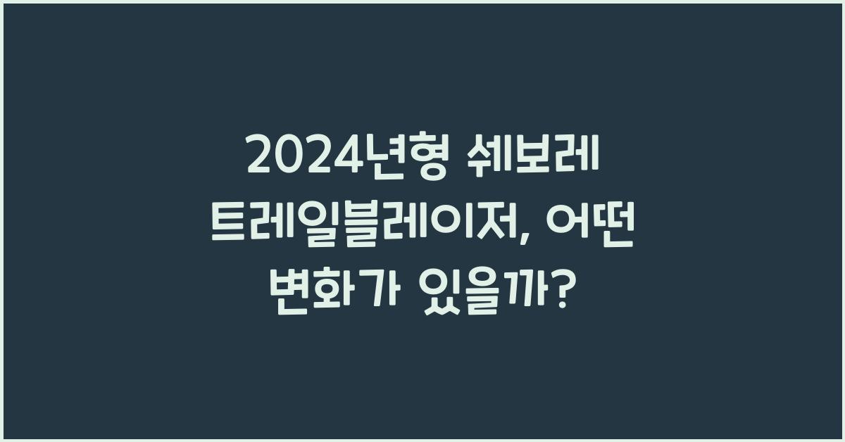 쉐보레 트레일블레이저