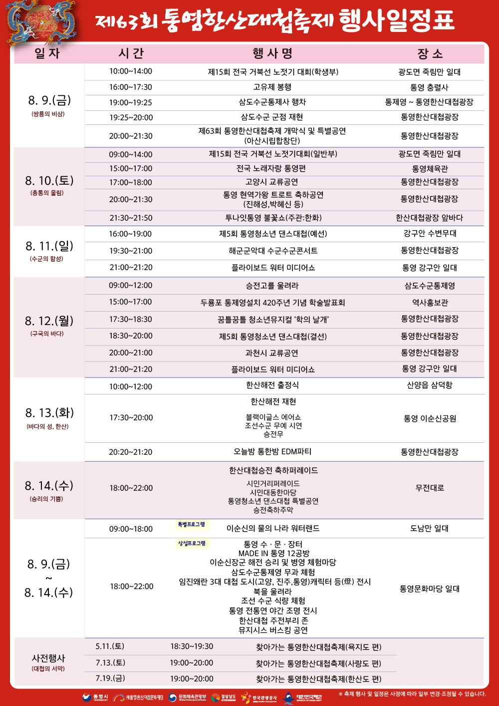 제63회 통영한삽대첩축제 일정표