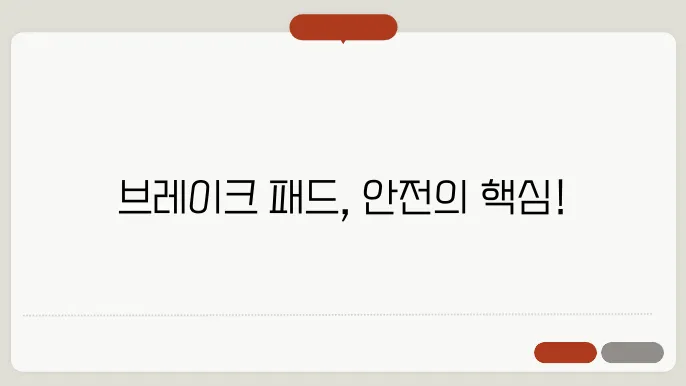 자동차 브레이크 패드 교환주기
