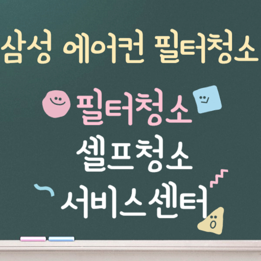 삼성에어컨 필터 청소 ❘ 셀프 청소 ❘ 유의할 점