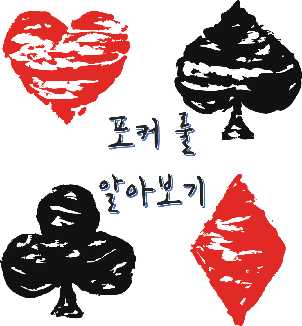 포커 룰 알아보기