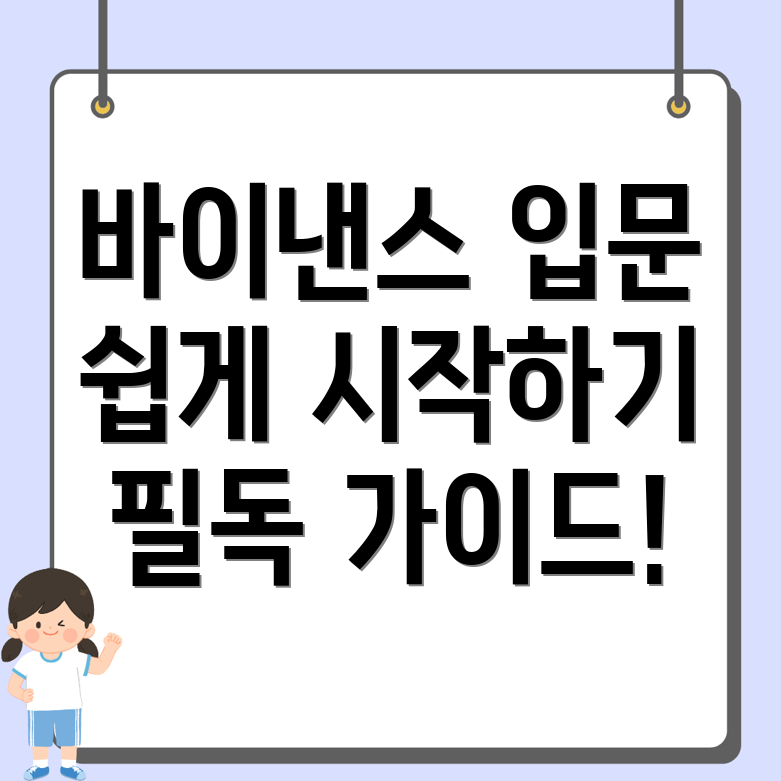 바이낸스 회원가입