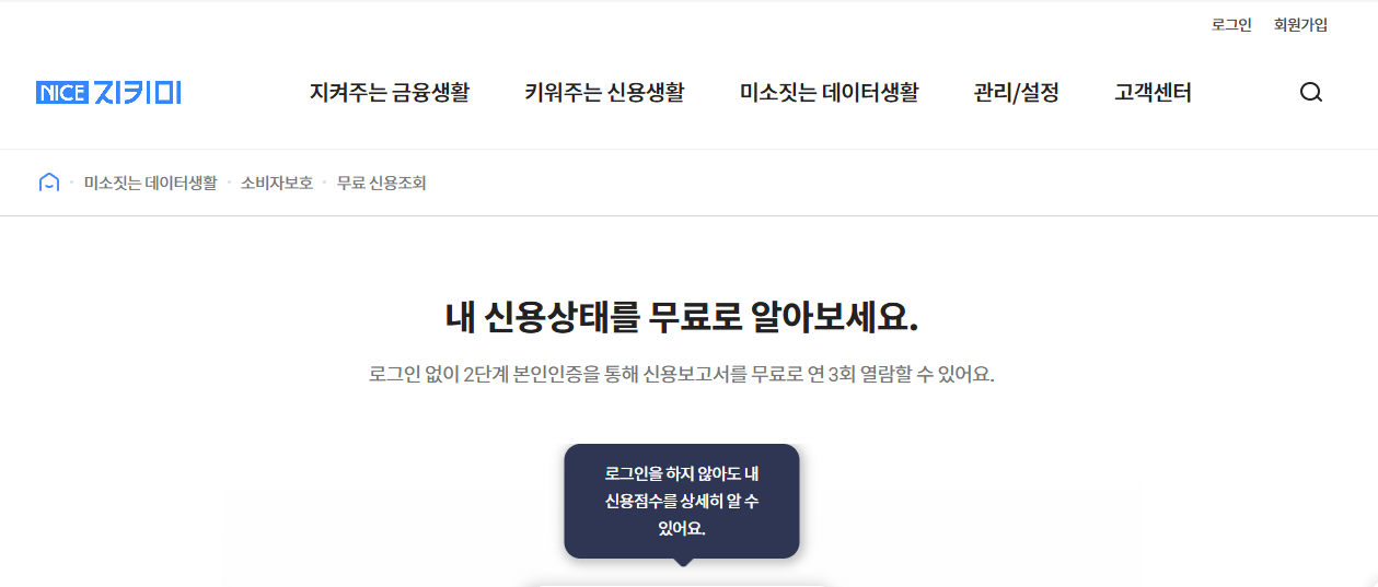 개인 신용등급 무료조회 방법