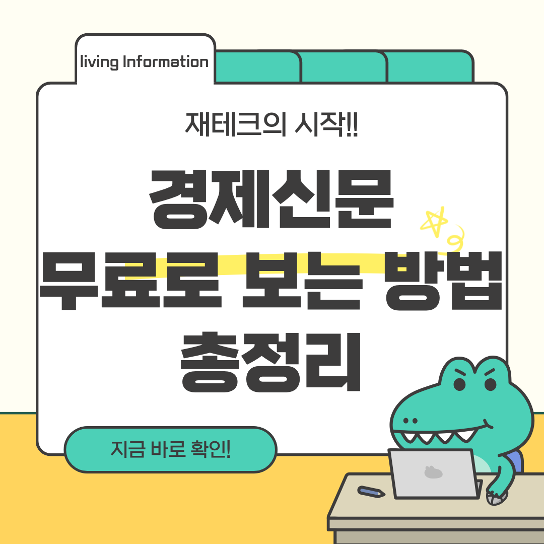 경제신문 무료로 보는 방법 총정리