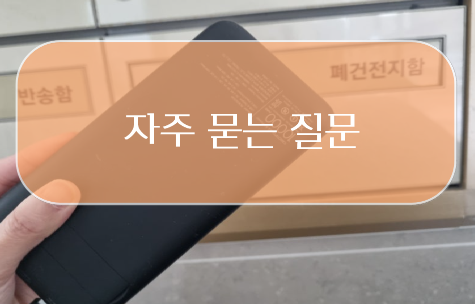 보조배터리 폐기와 관련된 자주 묻는 질문