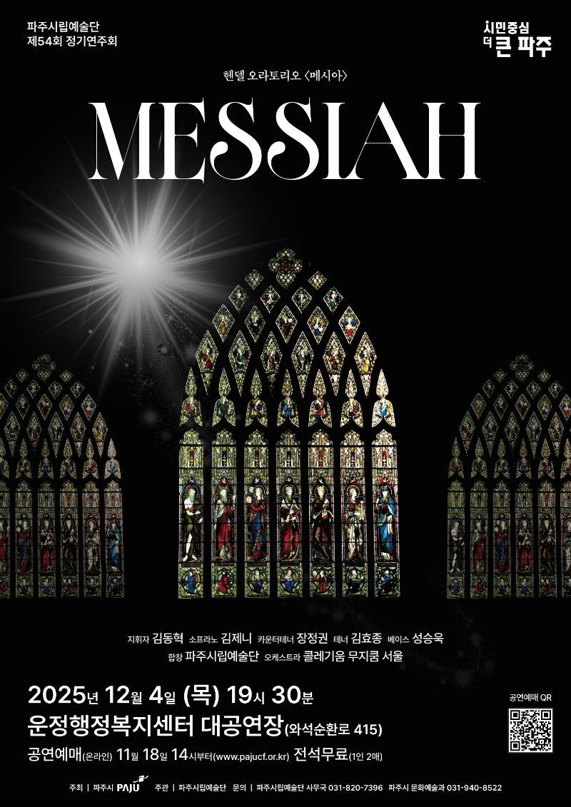 파주시 메시아 공연 무료예매 총정리