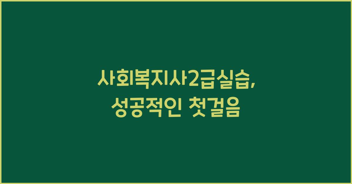 사회복지사2급실습