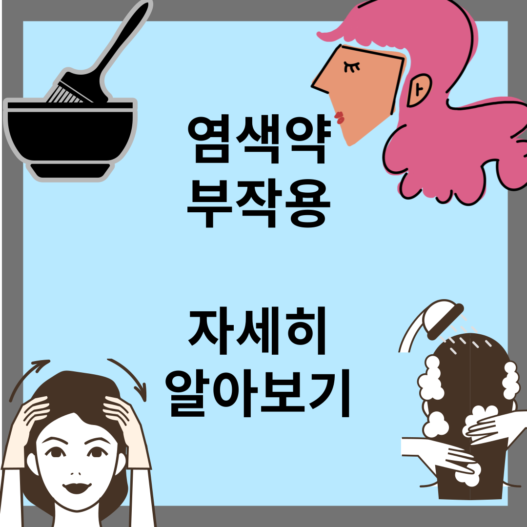염색약 부작용
