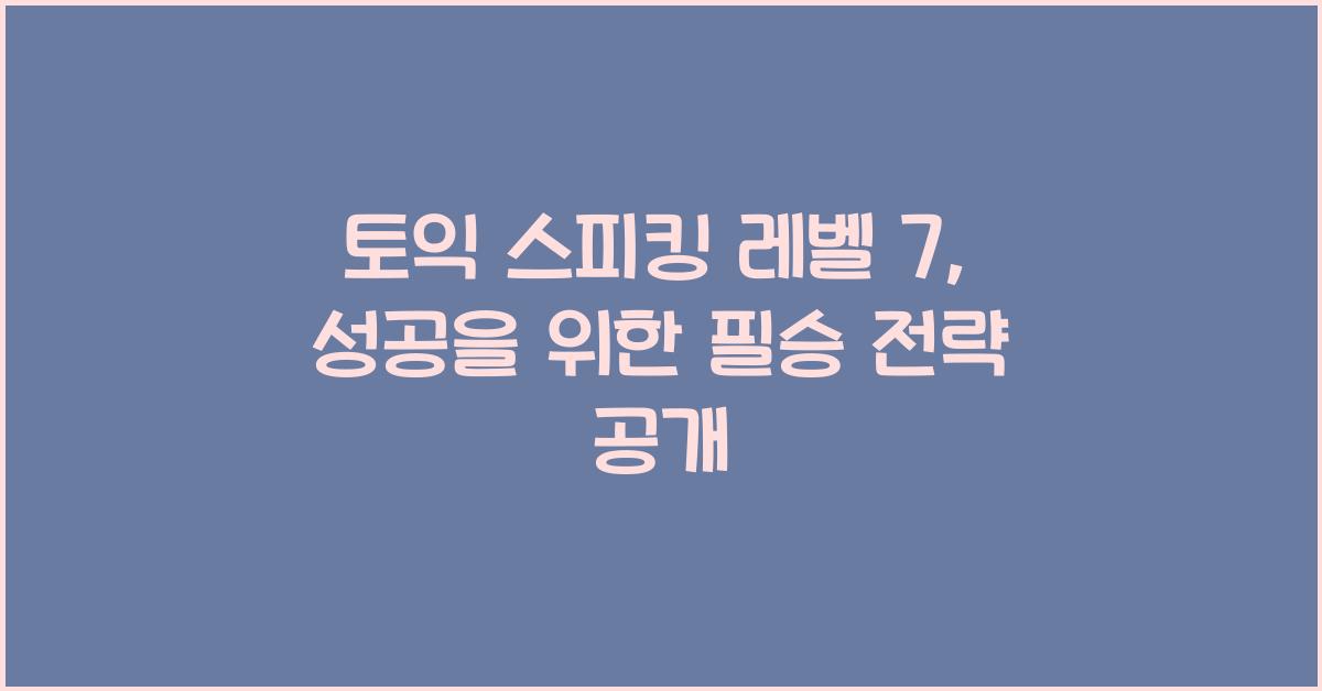 토익 스피킹 레벨 7