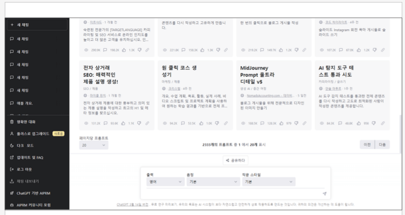 AIPRM 한글 화면