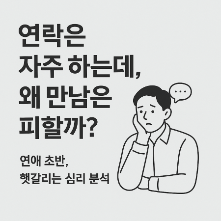 연애 초반 자주 연락하지만 만나지 않는 사람의 심리를 분석하는 일러스트