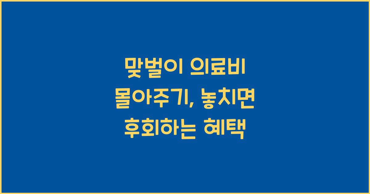 맞벌이 의료비 몰아주기