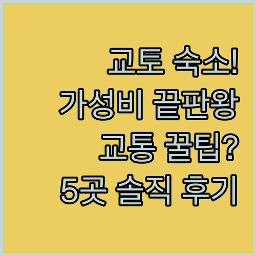 교토 숙소 5곳 교통 편리한 곳부터 ..