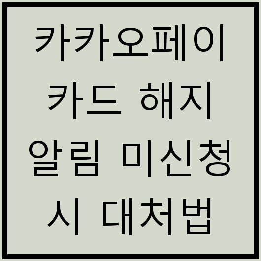 카카오페이 카드 해지 알림 미신청 시 대처법