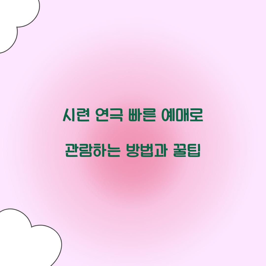 시련 연극 빠른 예매