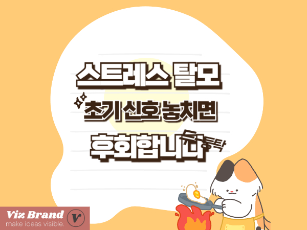스트레스 탈모 증상, 이렇게 시작됩니다｜초기 징후와 원인 정리