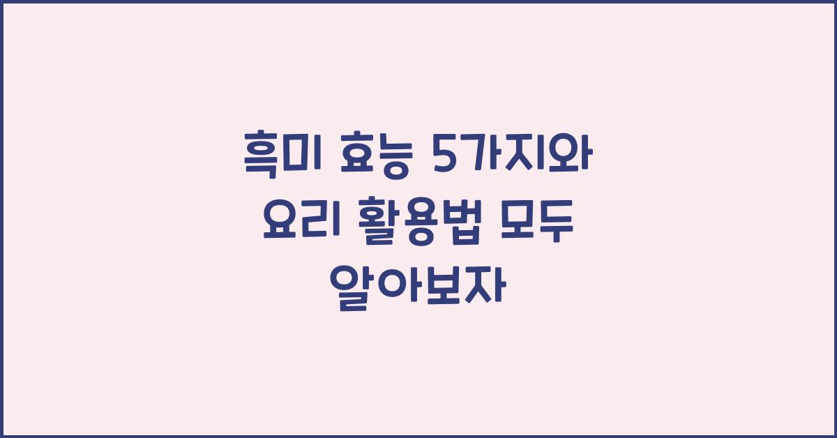 흑미 효능