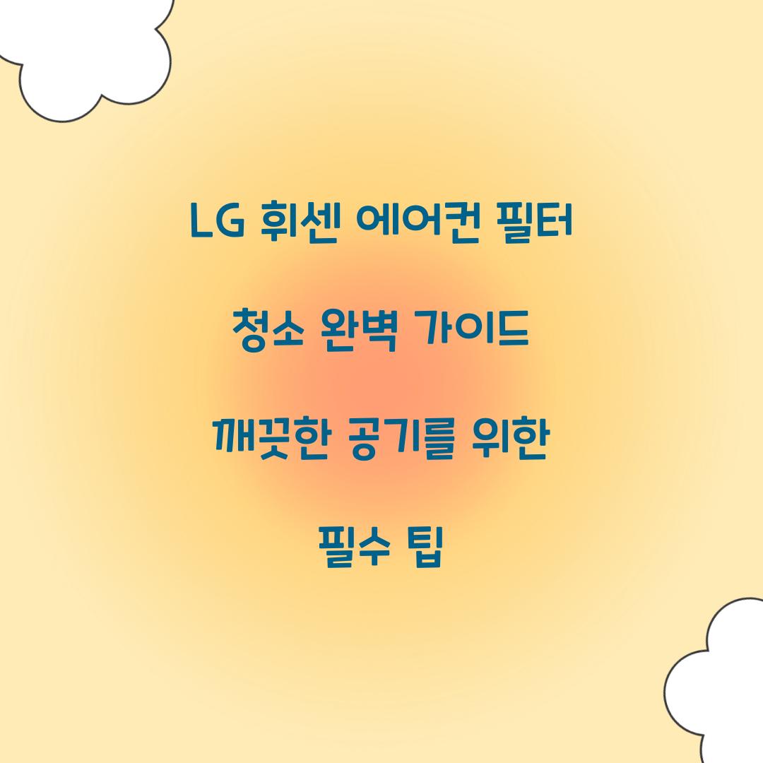 LG 휘센 에어컨 필터 청소
