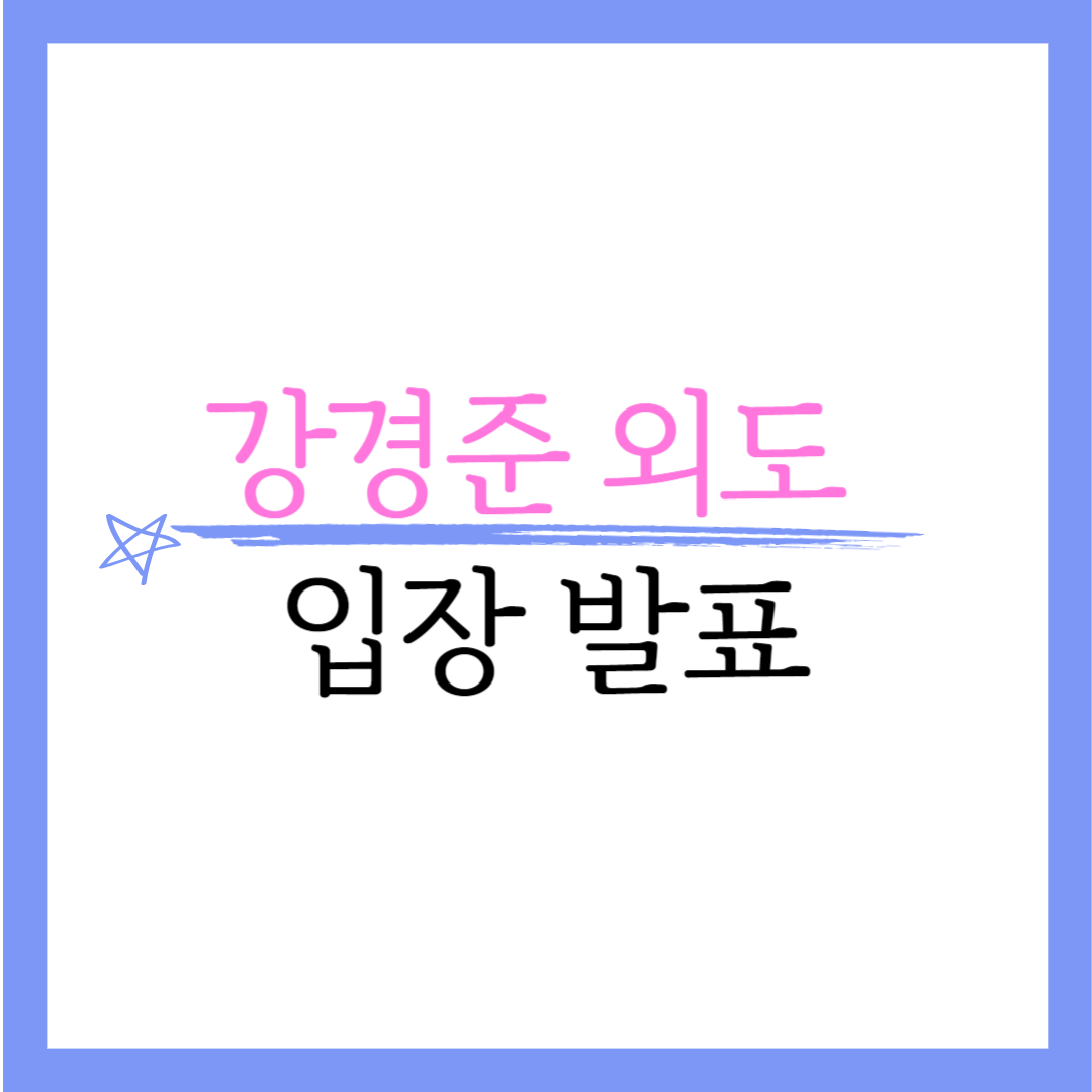 강경준 불륜 외도 입장 공개 텔레그램 대화 내용