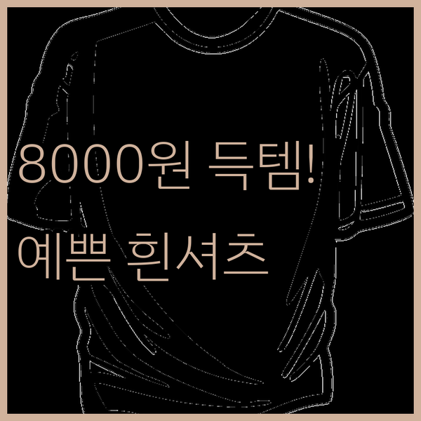8000원대 득템 흰색 셔츠! 예쁜 