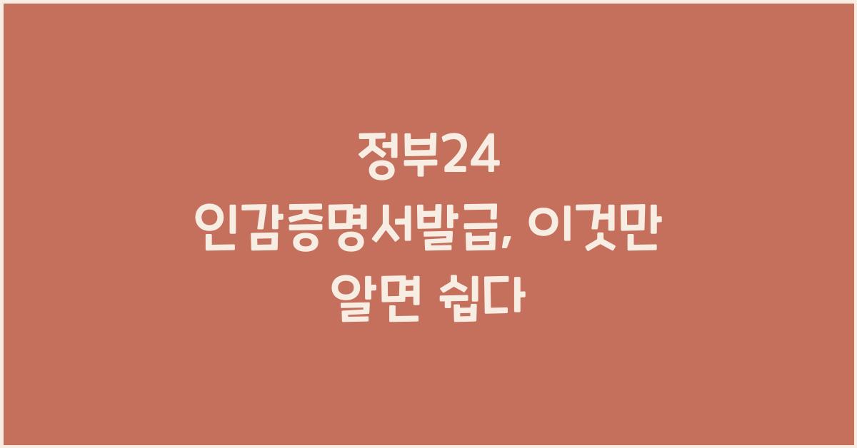 정부24 인감증명서발급