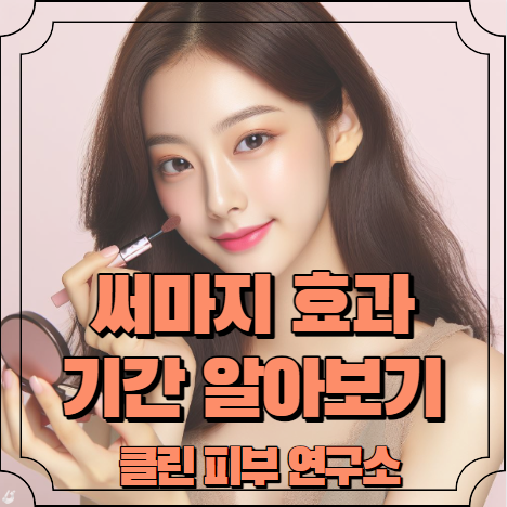 써마지 효과 시기, 기간 알아보기