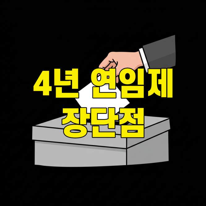 대통령 4년 연임제 장단점
