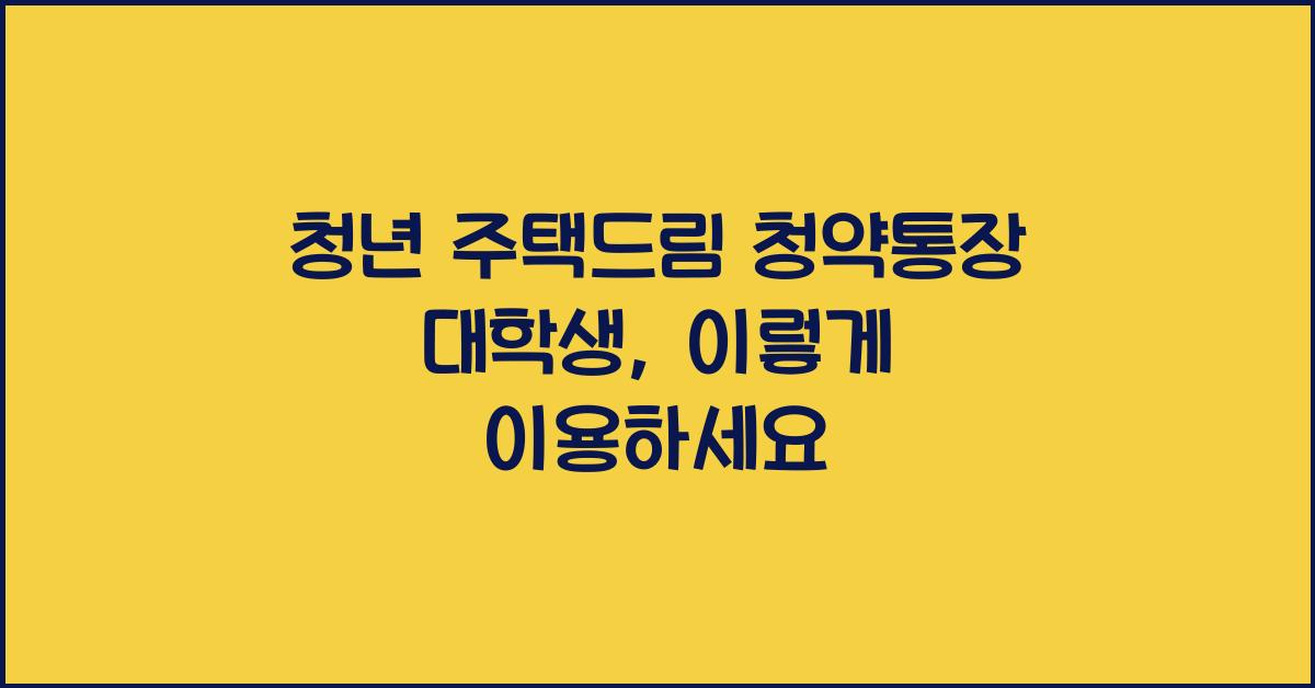 청년 주택드림 청약통장 대학생