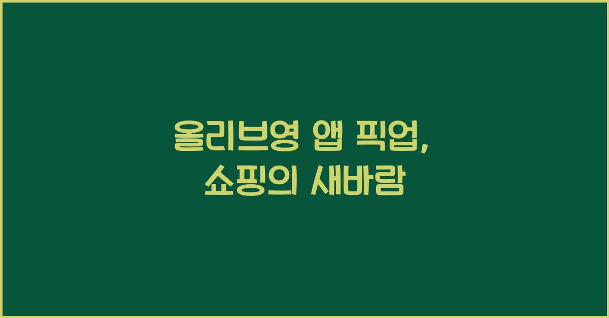 올리브영 앱 픽업