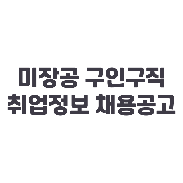 미장공 구인구직 취업정보 채용공고 확인하기 사이트 바로가기