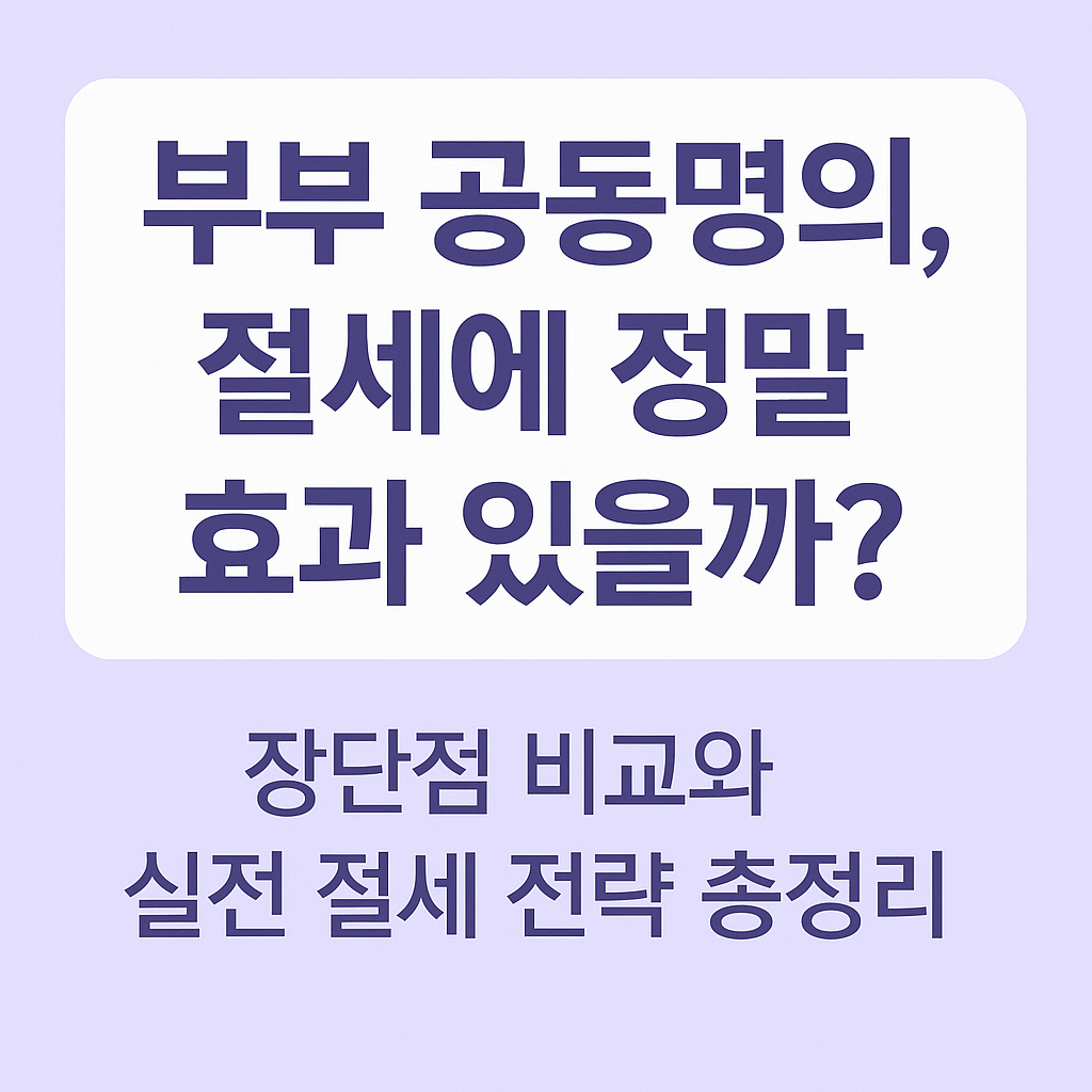 부부 공동명의, 절세에 정말 효과 있을까?